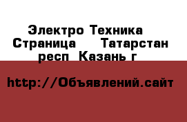  Электро-Техника - Страница 3 . Татарстан респ.,Казань г.